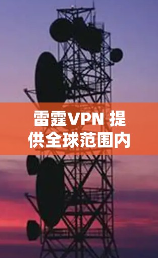 雷霆VPN 提供全球范围内的服务器网络，用户可以根据需求选择最适合的节点。以下是雷霆VPN 的一些主要服务器地区和测速情况（根据公开信息，可能会有更新，请实时查看官网或客服信息）