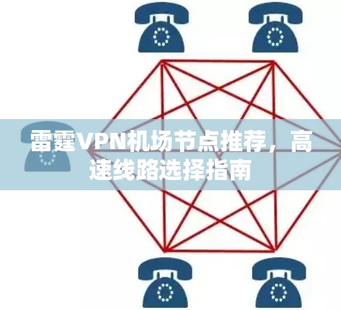 雷霆VPN机场节点推荐，高速线路选择指南