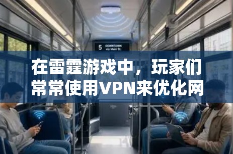 在雷霆游戏中，玩家们常常使用VPN来优化网络性能，提升游戏体验。以下是网络优化方案的详细步骤