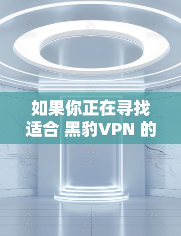 如果你正在寻找适合 黑豹VPN 的机场节点推荐,以下是一些高质量的机场节点选择,考虑到隐私性、速度、稳定性和安全性 如果你正在寻找适合 黑豹VPN 的机场节点推荐,以下是一些高质量的机场节点选择,考虑到隐私性、速度、稳定性和安全性