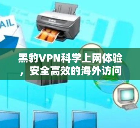 黑豹VPN科学上网体验，安全高效的海外访问解决方案