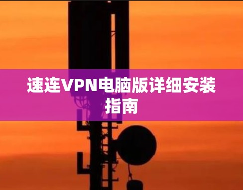 速连VPN电脑版详细安装指南