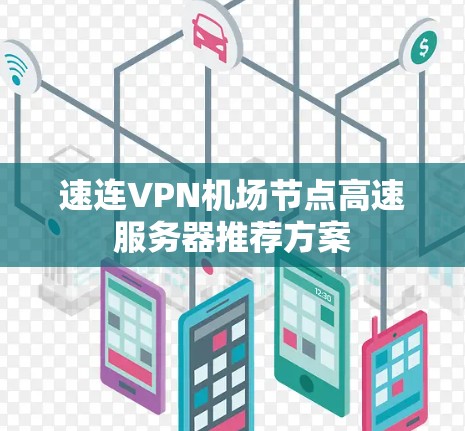 速连VPN机场节点高速服务器推荐方案