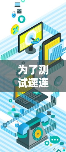 为了测试速连VPN的速度和线路稳定性,可以按照以下步骤进行 为了测试速连VPN的速度和线路稳定性,可以按照以下步骤进行