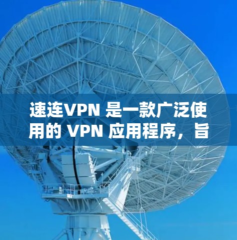 速连VPN 是一款广泛使用的 VPN 应用程序,旨在为用户提供安全、隐私保护和无限制的网络访问。以下是速连VPN 的最新版本的功能介绍和下载方法 速连VPN 是一款广泛使用的 VPN 应用程序,旨在为用户提供安全、隐私保护和无限制的网络访问。以下是速连VPN 的最新版本的功能介绍和下载方法