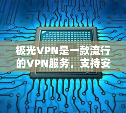 极光VPN是一款流行的VPN服务,支持安卓设备的连接。以下是使用极光VPN安卓客户端进行手机连接的详细教程 极光VPN是一款流行的VPN服务,支持安卓设备的连接。以下是使用极光VPN安卓客户端进行手机连接的详细教程