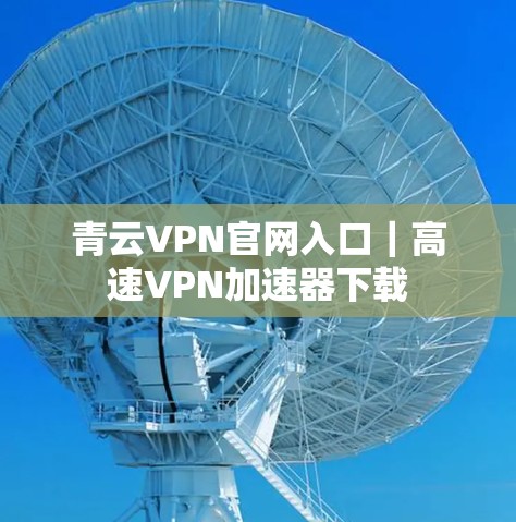 青云VPN官网入口｜高速VPN加速器下载