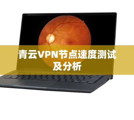 青云VPN节点速度测试及分析