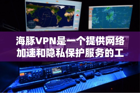 海豚VPN是一个提供网络加速和隐私保护服务的工具，通过选择最优服务器和优化连接，可以显著提升游戏的网络体验。以下是一些详细的步骤和建议，帮助你使用海豚VPN优化游戏连接