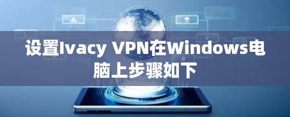 设置Ivacy VPN在Windows电脑上步骤如下
