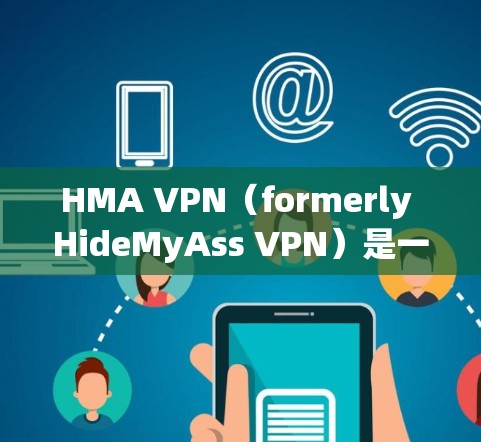 HMA VPN（formerly HideMyAss VPN）是一家知名的VPN服务提供商，其速度和稳定性在用户中有着较高的评价。以下是关于HMA VPN速度测试和稳定性的分析