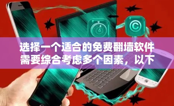 选择一个适合的免费翻墙软件需要综合考虑多个因素，以下是针对Urban VPN的详细分析和建议
