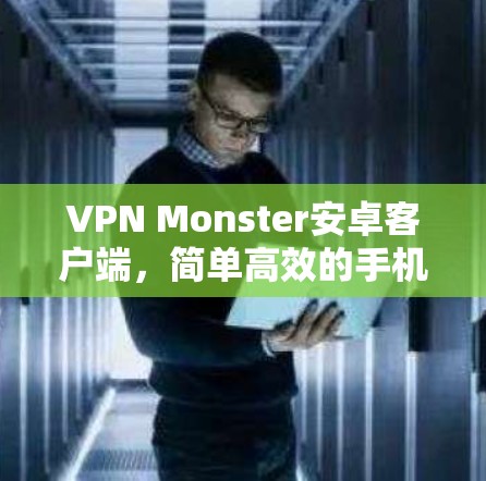 VPN Monster安卓客户端，简单高效的手机VPN解决方案