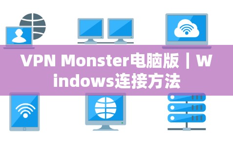 VPN Monster电脑版｜Windows连接方法