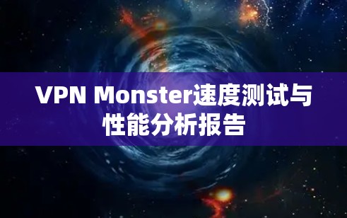 VPN Monster速度测试与性能分析报告