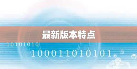 最新版本特点 最新版本特点