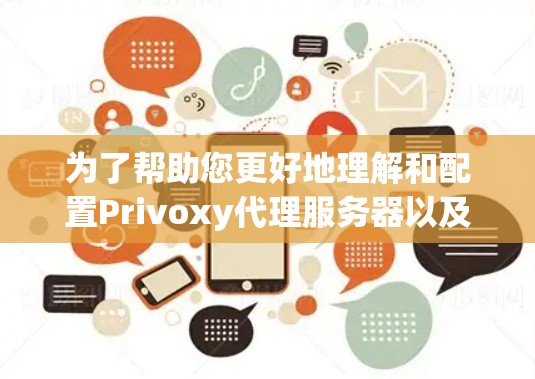 为了帮助您更好地理解和配置Privoxy代理服务器以及结合VPN进行加速方案,这里提供了一个分步的指南 为了帮助您更好地理解和配置Privoxy代理服务器以及结合VPN进行加速方案,这里提供了一个分步的指南