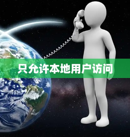 只允许本地用户访问