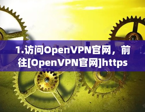 1.访问OpenVPN官网，前往[OpenVPN官网]https:openvpn.net/找到客户端下载页面