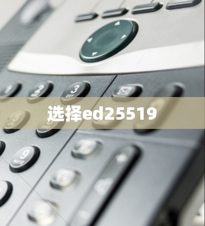 选择ed25519