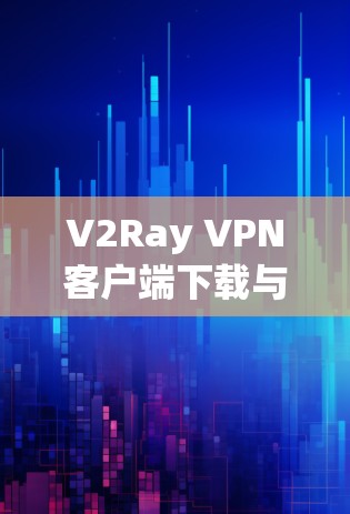 V2Ray VPN客户端下载与节点配置详细教程