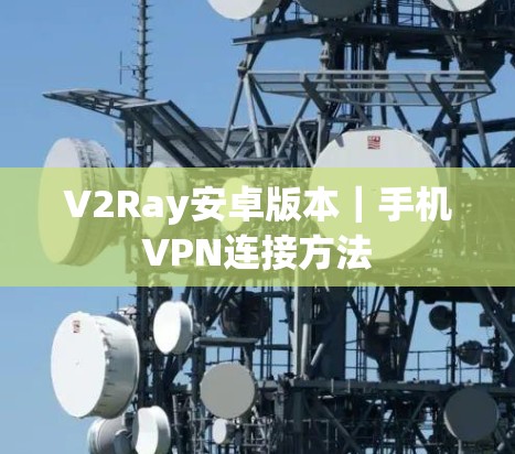 V2Ray安卓版本｜手机VPN连接方法