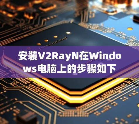 安装V2RayN在Windows电脑上的步骤如下