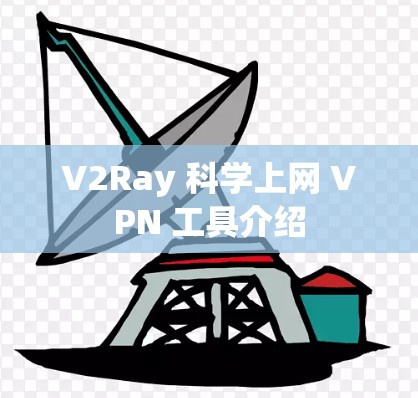 V2Ray 科学上网 VPN 工具介绍