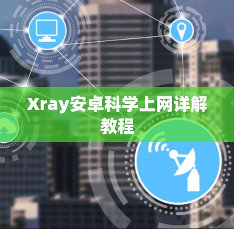 Xray安卓科学上网详解教程