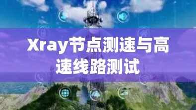 Xray节点测速与高速线路测试 Xray节点测速与高速线路测试