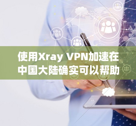 使用Xray VPN加速在中国大陆确实可以帮助您绕过网络限制,访问更多网站。以下是详细的步骤和注意事项,帮助您顺利搭建和使用Xray VPN 使用Xray VPN加速在中国大陆确实可以帮助您绕过网络限制,访问更多网站。以下是详细的步骤和注意事项,帮助您顺利搭建和使用Xray VPN