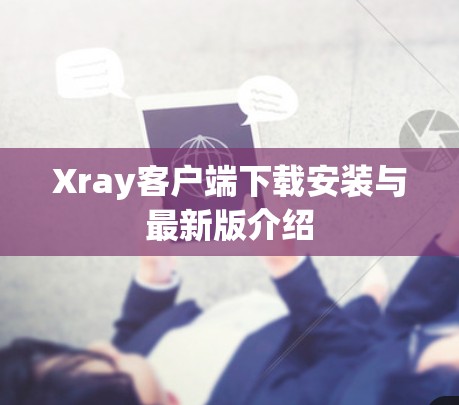 Xray客户端下载安装与最新版介绍
