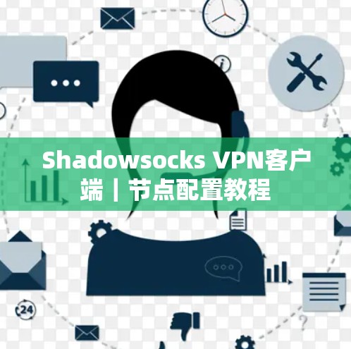 Shadowsocks VPN客户端｜节点配置教程