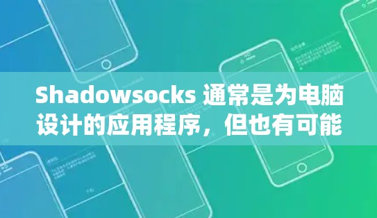 Shadowsocks 通常是为电脑设计的应用程序,但也有可能存在适用于安卓系统的版本。以下是您可以尝试的步骤来连接 Shadowsocks 在您的安卓手机上 Shadowsocks 通常是为电脑设计的应用程序,但也有可能存在适用于安卓系统的版本。以下是您可以尝试的步骤来连接 Shadowsocks 在您的安卓手机上