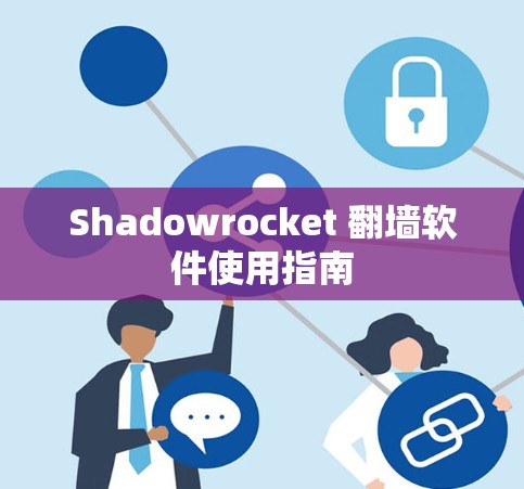 Shadowrocket 翻墙软件使用指南
