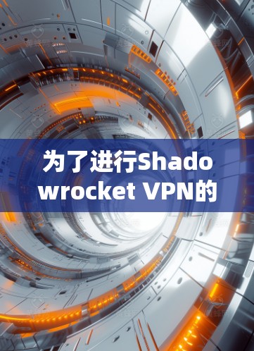为了进行Shadowrocket VPN的线路测速和节点性能分析,可以按照以下步骤进行 为了进行Shadowrocket VPN的线路测速和节点性能分析,可以按照以下步骤进行