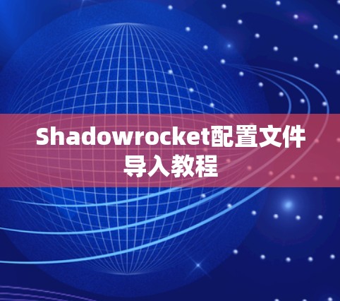Shadowrocket配置文件导入教程