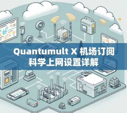 Quantumult X 机场订阅科学上网设置详解 Quantumult X 机场订阅科学上网设置详解