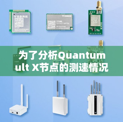 为了分析Quantumult X节点的测速情况，特别是线路分析，可以按照以下步骤进行