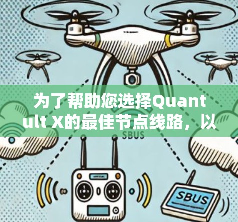 为了帮助您选择Quantult X的最佳节点线路,以下是一些建议和推荐 为了帮助您选择Quantult X的最佳节点线路,以下是一些建议和推荐