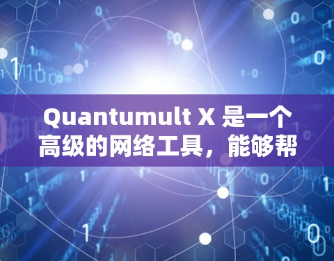Quantumult X 是一个高级的网络工具，能够帮助用户实现科学上网，保护隐私和安全。以下是使用 Quantumult X 科学上网的详细步骤