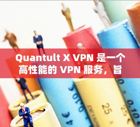 Quantult X VPN 是一个高性能的 VPN 服务,旨在提供优化的网络连接,提升速度和隐私保护。以下是对其关键功能和特点的详细分析 Quantult X VPN 是一个高性能的 VPN 服务,旨在提供优化的网络连接,提升速度和隐私保护。以下是对其关键功能和特点的详细分析