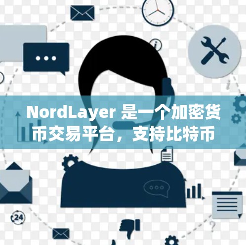 NordLayer 是一个加密货币交易平台,支持比特币和以太坊等多种区块链资产的交易和挖矿。对于 NordLayer 机场节点和高速线路推荐,可以从以下几个方面进行优化和配置,以提高交易效率和稳定性 NordLayer 是一个加密货币交易平台,支持比特币和以太坊等多种区块链资产的交易和挖矿。对于 NordLayer 机场节点和高速线路推荐,可以从以下几个方面进行优化和配置,以提高交易效率和稳定性