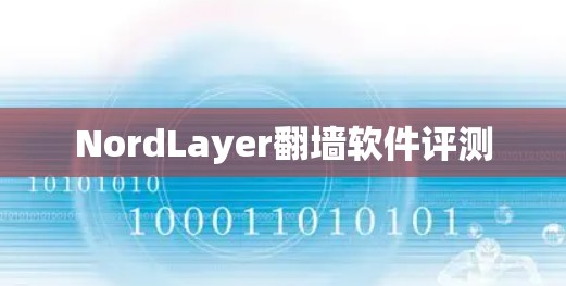 NordLayer翻墙软件评测
