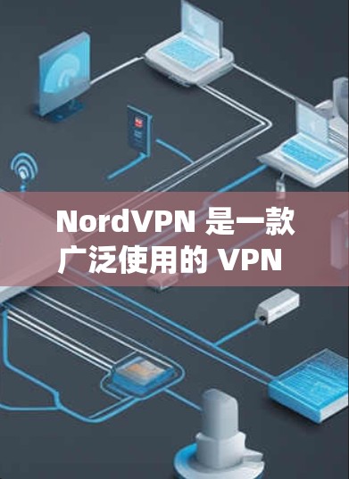 NordVPN 是一款广泛使用的 VPN 应用，能够帮助用户 保护隐私、匿名上网、绕过地区限制 等。以下是 NordVPN 苹果（iPhone）版的使用教程