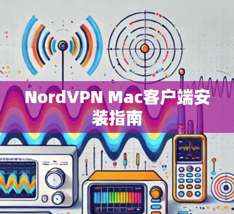 NordVPN Mac客户端安装指南 NordVPN Mac客户端安装指南