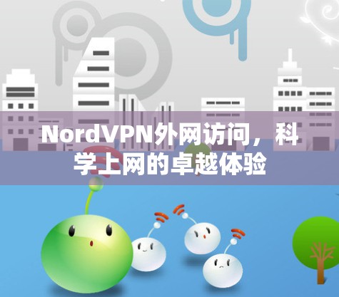 NordVPN外网访问,科学上网的卓越体验