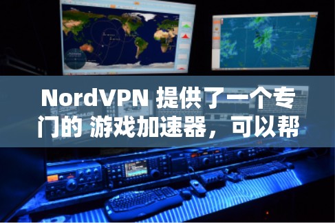 NordVPN 提供了一个专门的 游戏加速器，可以帮助你选择距离你最近的服务器，从而降低延迟，提升游戏体验。以下是关于如何使用 NordVPN 游戏加速器的详细说明