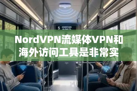 NordVPN流媒体VPN和海外访问工具是非常实用的工具，能够帮助用户绕过地理限制，访问更多的内容和服务。以下是对这些工具的详细分析和使用建议