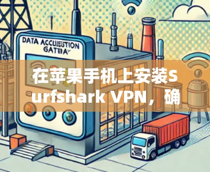 在苹果手机上安装Surfshark VPN,确实是一个简单但有用的操作。以下是详细的步骤指南